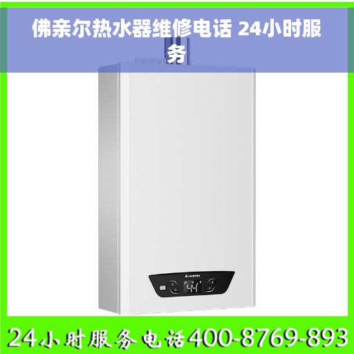 佛亲尔热水器维修电话 24小时服务