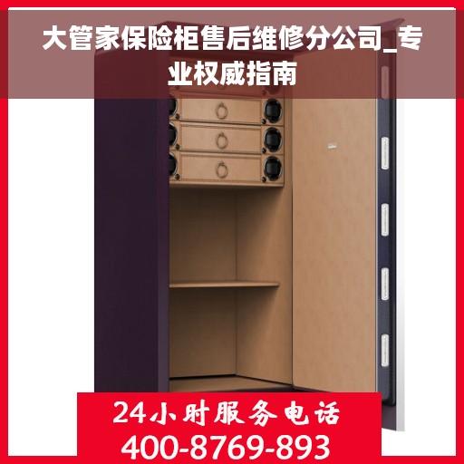 大管家保险柜售后维修分公司_专业权威指南 大管家保险柜售后维修分公司_专业权威指南