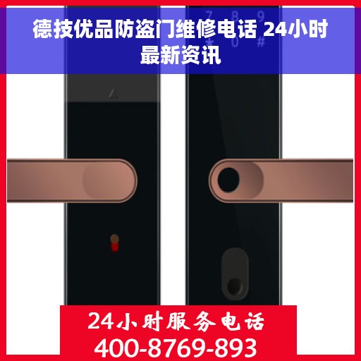 德技优品防盗门维修电话 24小时最新资讯