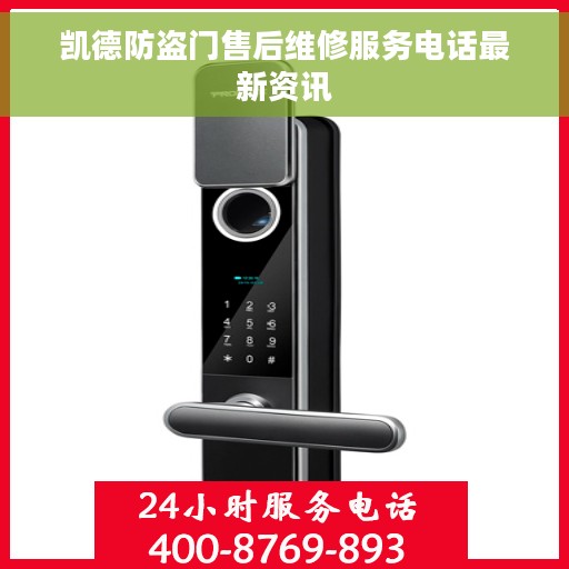 凯德防盗门售后维修服务电话最新资讯