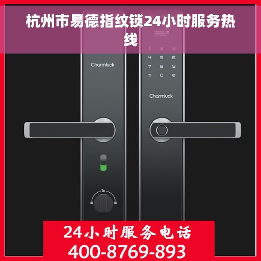 杭州市易德指纹锁24小时服务热线