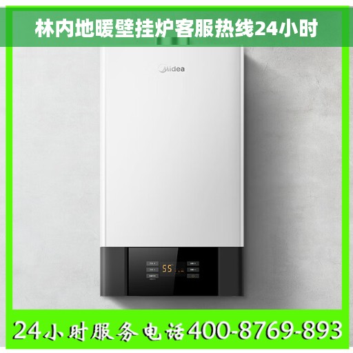 林内地暖壁挂炉客服热线24小时
