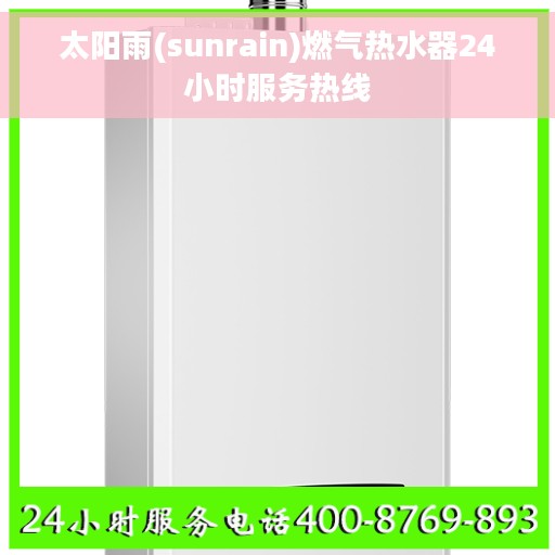 太阳雨(sunrain)燃气热水器24小时服务热线