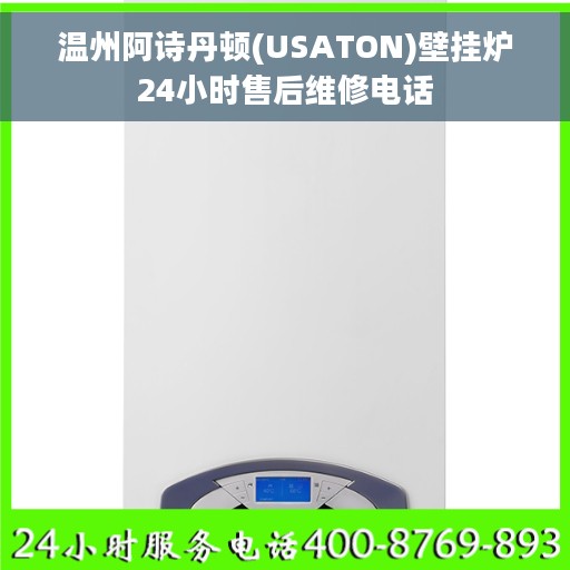 温州阿诗丹顿(USATON)壁挂炉24小时售后维修电话