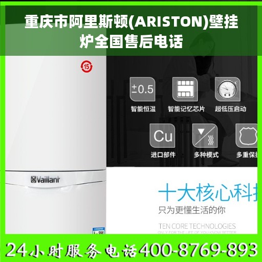 重庆市阿里斯顿(ARISTON)壁挂炉全国售后电话