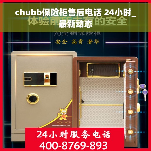 chubb保险柜售后电话 24小时_最新动态