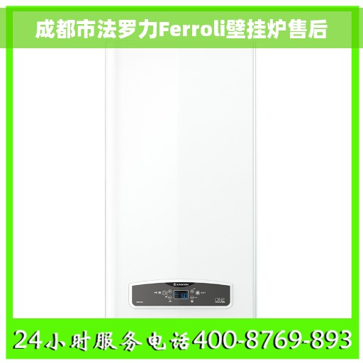 成都市法罗力Ferroli壁挂炉售后