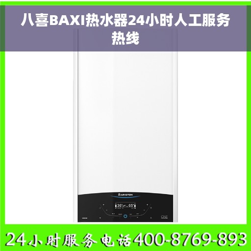 八喜BAXI热水器24小时人工服务热线