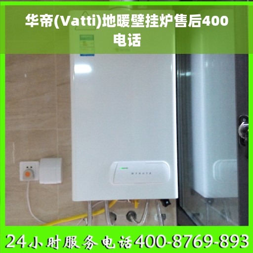 华帝(Vatti)地暖壁挂炉售后400电话