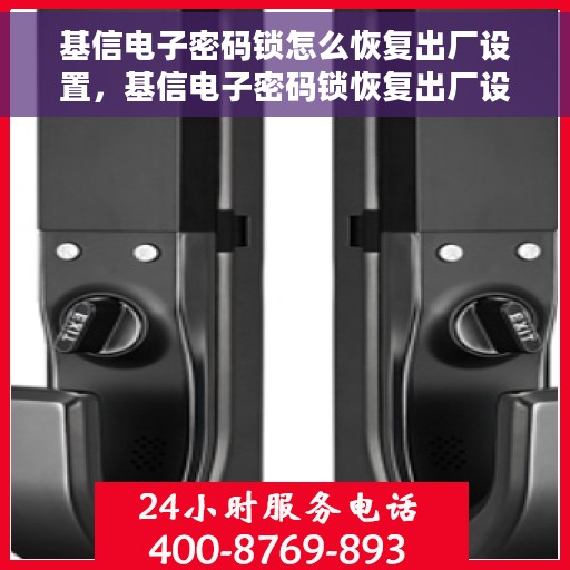 基信电子密码锁怎么恢复出厂设置，基信电子密码锁恢复出厂设置全攻略，轻松重置，保障安全