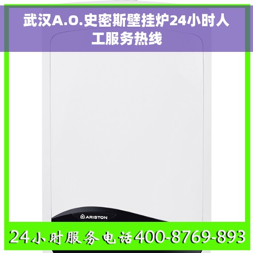 武汉A.O.史密斯壁挂炉24小时人工服务热线 武汉A.O.史密斯壁挂炉24小时人工服务热线