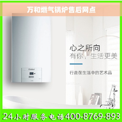 万和燃气锅炉售后网点 万和燃气锅炉售后网点