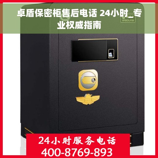 卓盾保密柜售后电话 24小时_专业权威指南