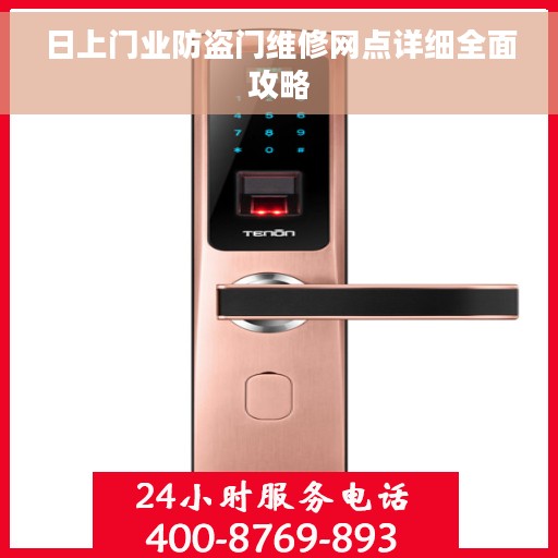 日上门业防盗门维修网点详细全面攻略