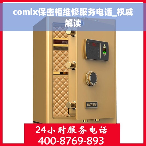 comix保密柜维修服务电话_权威解读