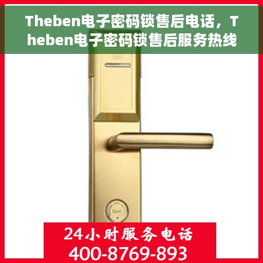 Theben电子密码锁售后电话，Theben电子密码锁售后服务热线及电话指南