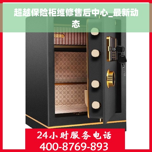 超越保险柜维修售后中心_最新动态