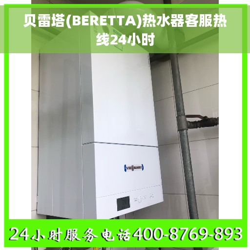 贝雷塔(BERETTA)热水器客服热线24小时 贝雷塔(BERETTA)热水器客服热线24小时