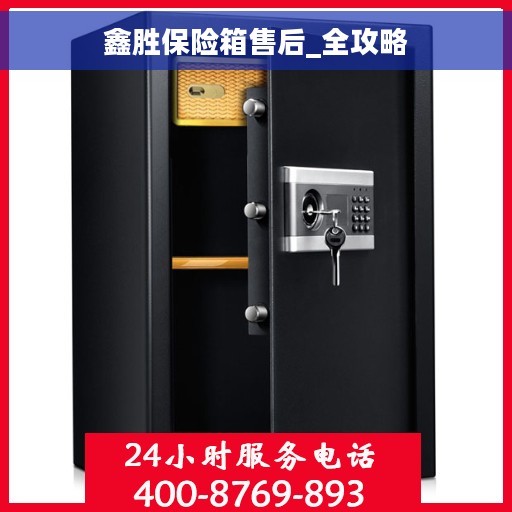 鑫胜保险箱售后_全攻略