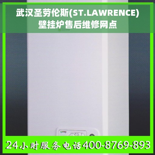 武汉圣劳伦斯(ST.LAWRENCE)壁挂炉售后维修网点