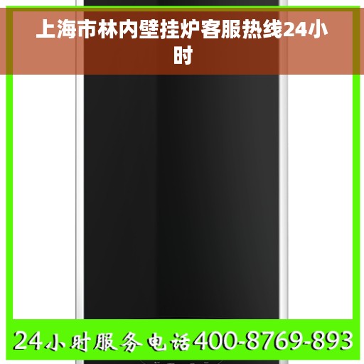 上海市林内壁挂炉客服热线24小时