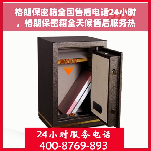 格朗保密箱全国售后电话24小时，格朗保密箱全天候售后服务热线，全国售后电话统一服务支持