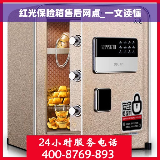 红光保险箱售后网点_一文读懂 红光保险箱售后网点_一文读懂