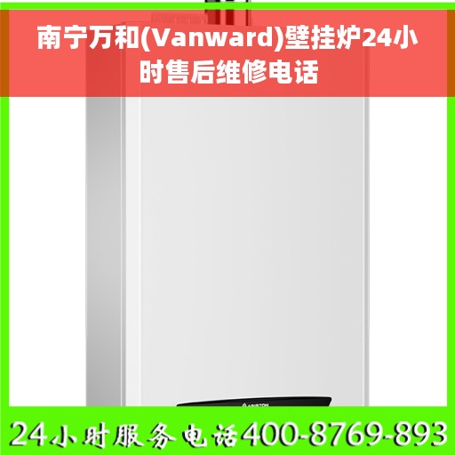 南宁万和(Vanward)壁挂炉24小时售后维修电话 南宁万和(Vanward)壁挂炉24小时售后维修电话