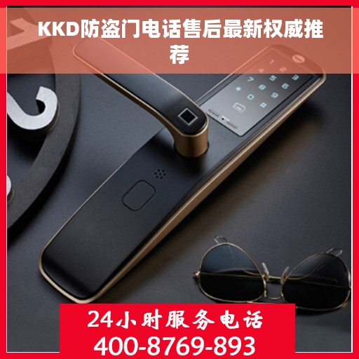 KKD防盗门电话售后最新权威推荐 KKD防盗门电话售后最新权威推荐
