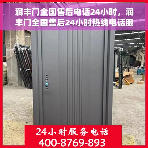 润丰门全国售后电话24小时，润丰门全国售后24小时热线电话服务保障