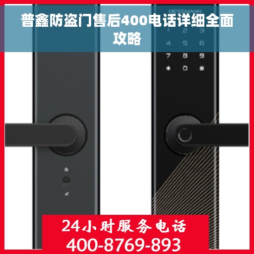 普鑫防盗门售后400电话详细全面攻略