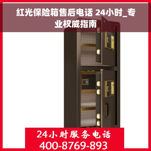 红光保险箱售后电话 24小时_专业权威指南