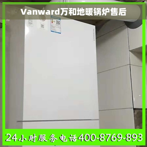 Vanward万和地暖锅炉售后 Vanward万和地暖锅炉售后