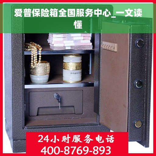 爱普保险箱全国服务中心_一文读懂