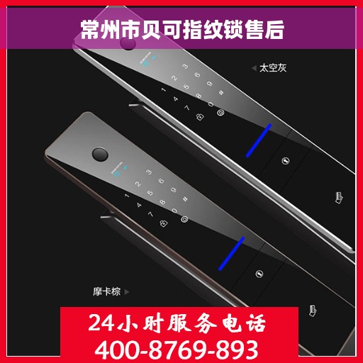 常州市贝可指纹锁售后