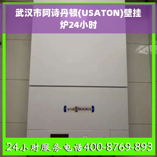 武汉市阿诗丹顿(USATON)壁挂炉24小时