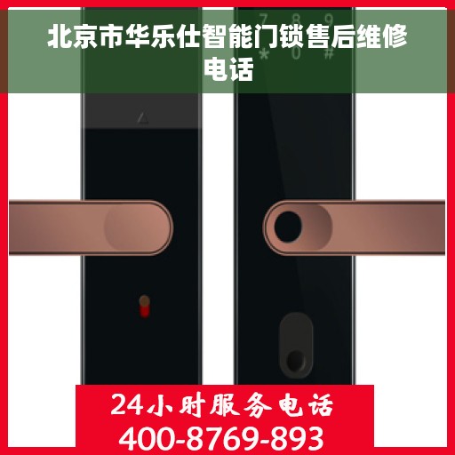 北京市华乐仕智能门锁售后维修电话