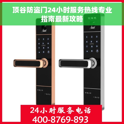 顶谷防盗门24小时服务热线专业指南最新攻略
