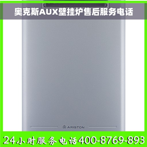 奥克斯AUX壁挂炉售后服务电话