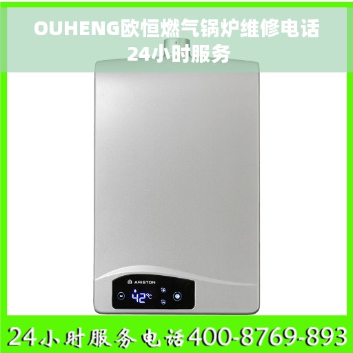 OUHENG欧恒燃气锅炉维修电话 24小时服务