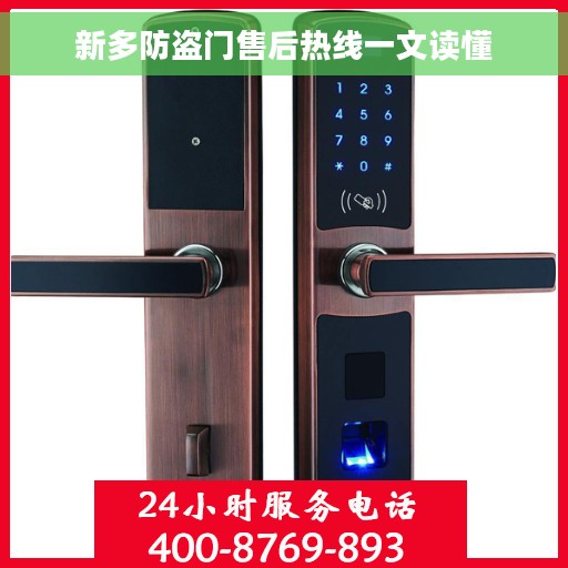 新多防盗门售后热线一文读懂 新多防盗门售后热线一文读懂