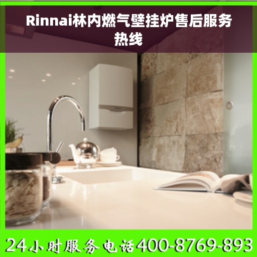 Rinnai林内燃气壁挂炉售后服务热线