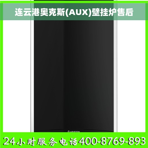 连云港奥克斯(AUX)壁挂炉售后 连云港奥克斯(AUX)壁挂炉售后