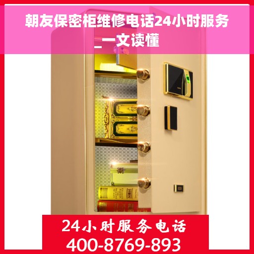 朝友保密柜维修电话24小时服务_一文读懂