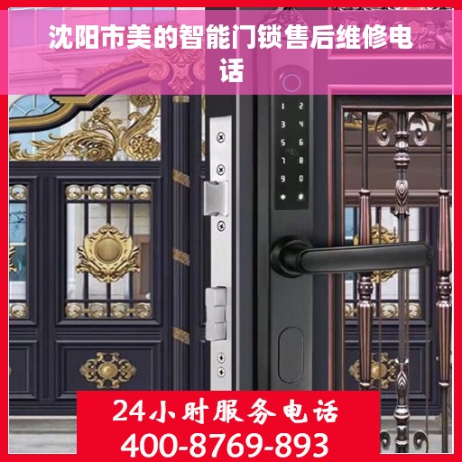 沈阳市美的智能门锁售后维修电话 沈阳市美的智能门锁售后维修电话