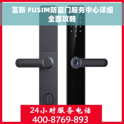 富新 FUSIM防盗门服务中心详细全面攻略 富新 FUSIM防盗门服务中心详细全面攻略