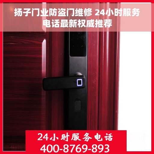 扬子门业防盗门维修 24小时服务电话最新权威推荐