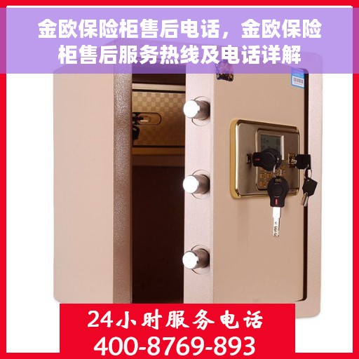金欧保险柜售后电话，金欧保险柜售后服务热线及电话详解