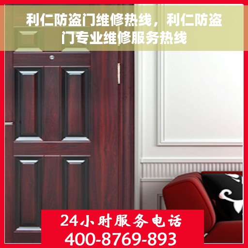 利仁防盗门维修热线，利仁防盗门专业维修服务热线
