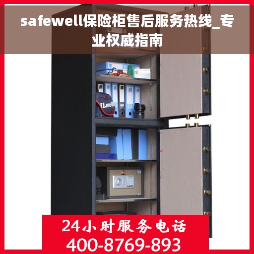 safewell保险柜售后服务热线_专业权威指南